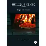 Постер книги Пицца-бизнес. Часть 6. Сыры и топпинги