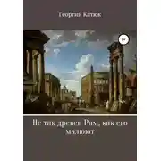Постер книги Не так древен Рим, как его малюют