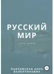Анна Павловская - Русский мир. Часть 1