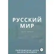 Постер книги Русский мир. Часть 1