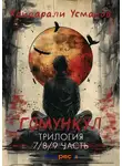 Хайдарали Усманов - Гомункул. Трилогия (7/8/9 часть)