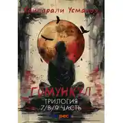 Постер книги Гомункул. Трилогия (7/8/9 часть)