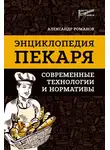 Александр Романов - Энциклопедия пекаря. Современные технологии и нормативы