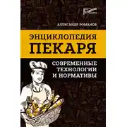 Постер книги Энциклопедия пекаря. Современные технологии и нормативы