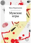 Муса Мураталиев - Мужские игры