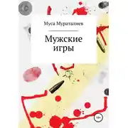 Постер книги Мужские игры