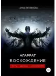 Анна Литвинова - Агаррат. Восхождение