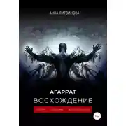 Постер книги Агаррат. Восхождение
