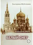 Екатерина Шубочкина - Белый снег