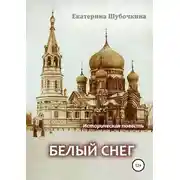 Постер книги Белый снег