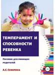 Алена Северина - Темперамент и способности ребенка