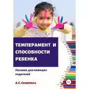 Постер книги Темперамент и способности ребенка