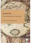 Юрий Почанин - Применение солнечных коллекторов