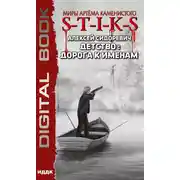 Постер книги S-T-I-K-S. Детство: дорога к именам