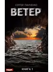 Сергей Панченко - Ветер. Книга 1