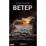 Постер книги Ветер. Книга 1