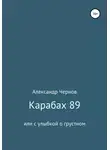 Александр Чернов - Карабах 89 или с улыбкой о грустном