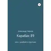 Постер книги Карабах 89 или с улыбкой о грустном