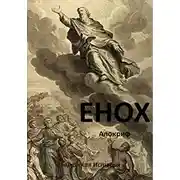 Постер книги Енох