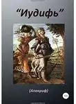 Еврейская История - Книга «Иудифь»