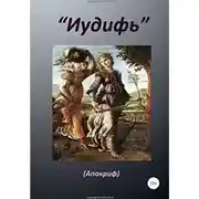 Постер книги Книга «Иудифь»