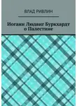 Влад Ривлин - Иоганн Людвиг Буркхардт о Палестине