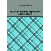 Постер книги Иоганн Людвиг Буркхардт о Палестине