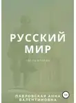 Анна Павловская - Русский мир. Часть 2