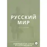 Постер книги Русский мир. Часть 2