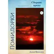 Постер книги Помидорки
