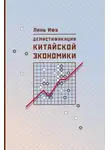 Линь Ифу - Демистификация китайской экономики