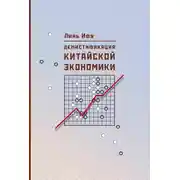 Постер книги Демистификация китайской экономики
