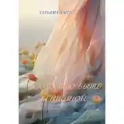 Постер книги Искусство быть женщиной