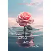 Постер книги Восемь шагов любви к себе