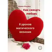 Постер книги Как связать любовь. 8 уроков магического вязания