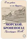 Валерий Краснобородько - «Морской» бронепоезд
