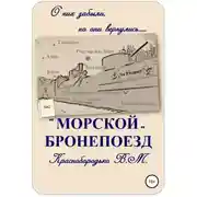 Постер книги «Морской» бронепоезд