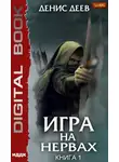 Денис Деев - Игра на нервах. Книга 1