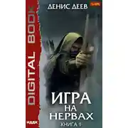 Постер книги Игра на нервах. Книга 1