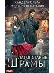 Ольга Кандела - Латая старые шрамы