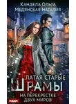 Ольга Кандела - Латая старые шрамы. На перекрестке миров