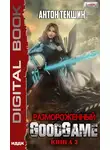 Антон Текшин - Размороженный. Книга 3. GoodGame