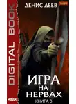 Денис Деев - Игра на нервах. Книга 3