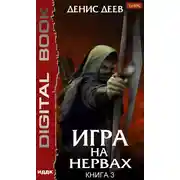 Постер книги Игра на нервах. Книга 3