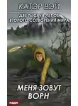 Катэр Вэй - Две тысячи лет от второго сотворения мира. Книга 2. Меня зовут Ворн