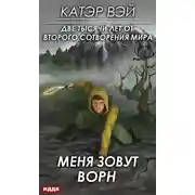 Постер книги Две тысячи лет от второго сотворения мира. Книга 2. Меня зовут Ворн