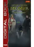 Евгений Старухин - Лесовик. Хаос повсюду