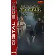Постер книги Лесовик. Хаос повсюду