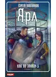 Сергей Плотников - Ярл