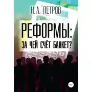 Постер книги РЕФОРМЫ: за чей счёт банкет?